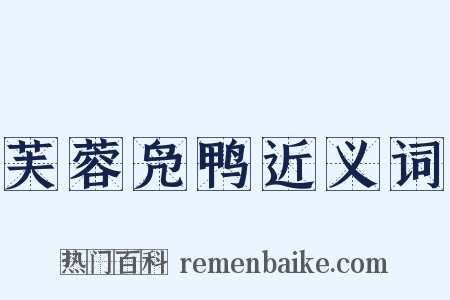 芙蓉凫鸭近义词是什么意思的图片